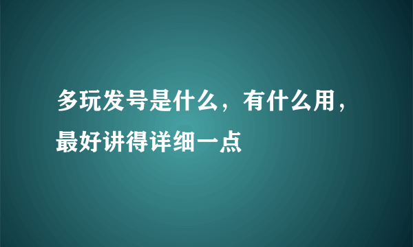 多玩发号是什么，有什么用，最好讲得详细一点