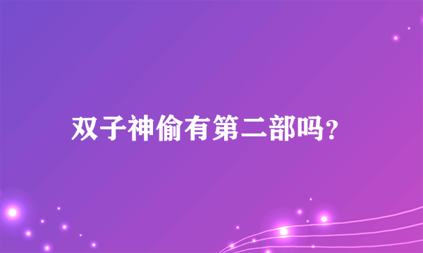 双子神偷有第二部吗？