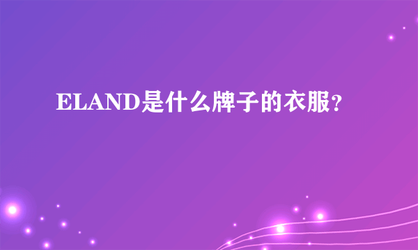 ELAND是什么牌子的衣服？