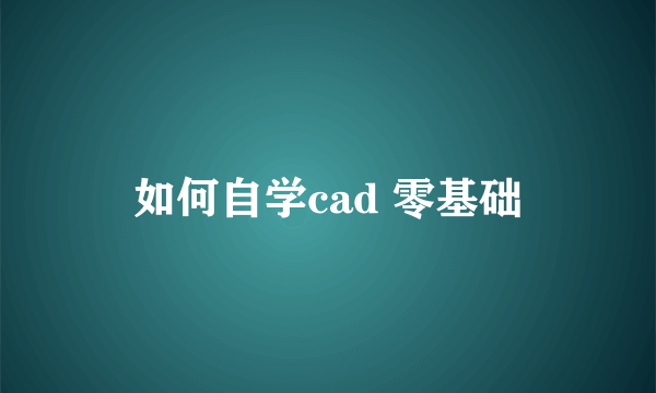 如何自学cad 零基础