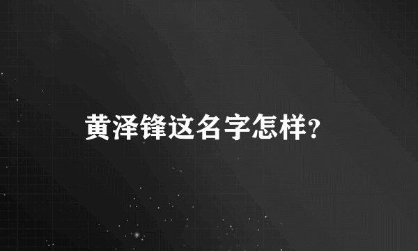 黄泽锋这名字怎样？