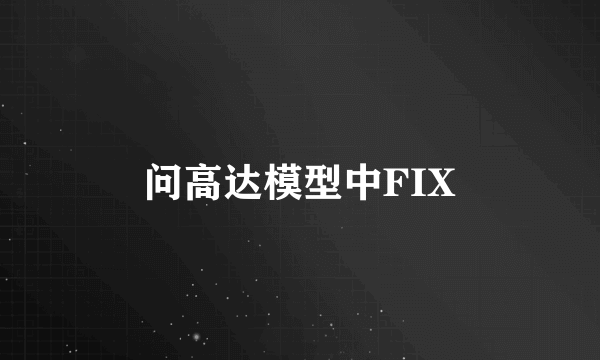 问高达模型中FIX