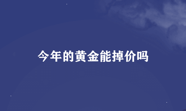 今年的黄金能掉价吗