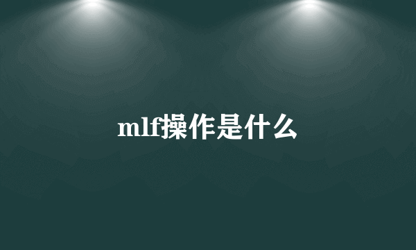 mlf操作是什么