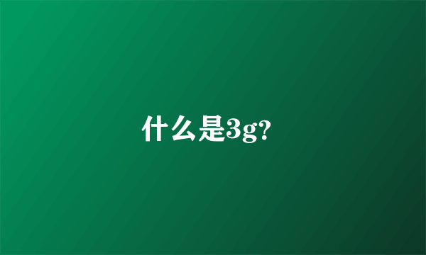 什么是3g？