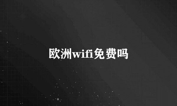 欧洲wifi免费吗