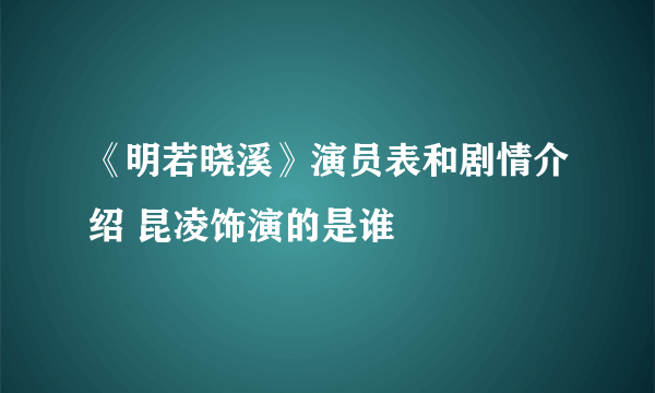 《明若晓溪》演员表和剧情介绍 昆凌饰演的是谁