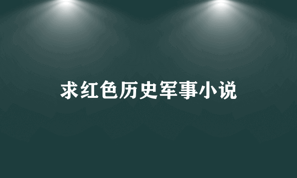 求红色历史军事小说