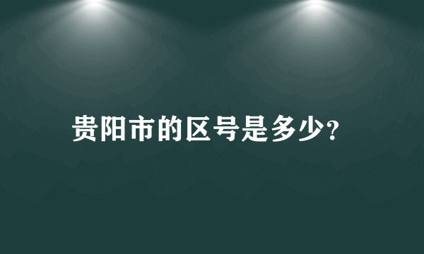 贵阳市的区号是多少？