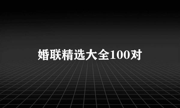 婚联精选大全100对