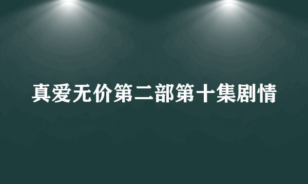 真爱无价第二部第十集剧情