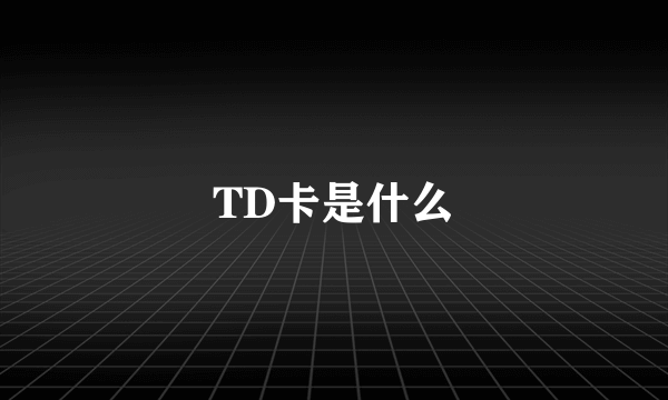 TD卡是什么