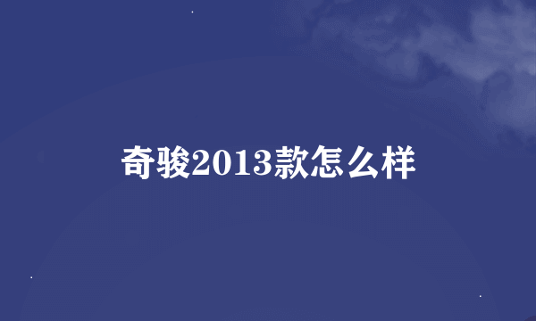 奇骏2013款怎么样