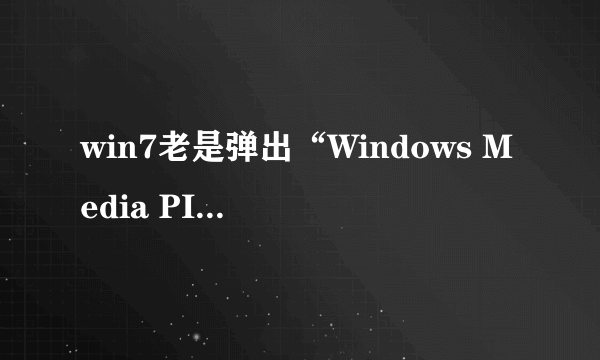 win7老是弹出“Windows Media PIayer网络共享服务配置应用程序 已停止工作”