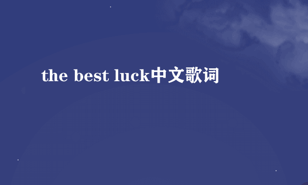 the best luck中文歌词