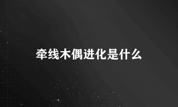 牵线木偶进化是什么