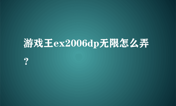 游戏王ex2006dp无限怎么弄？