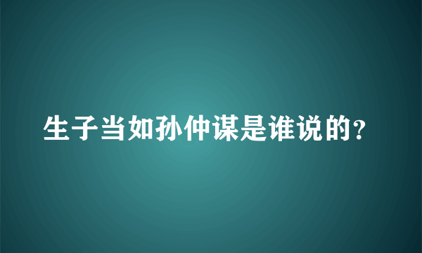 生子当如孙仲谋是谁说的？