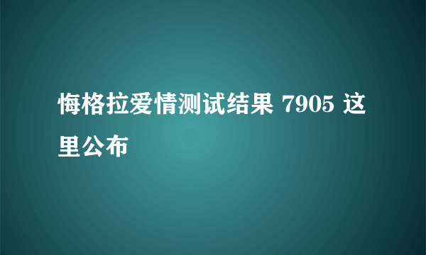 悔格拉爱情测试结果 7905 这里公布