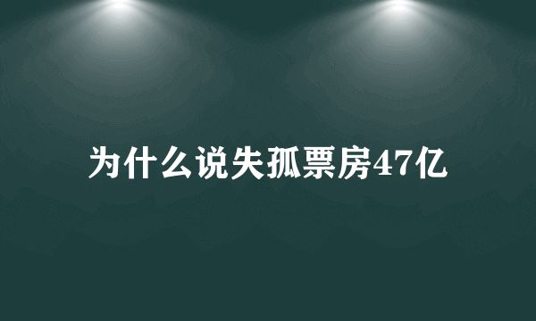 为什么说失孤票房47亿