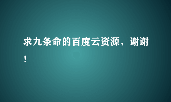 求九条命的百度云资源，谢谢！