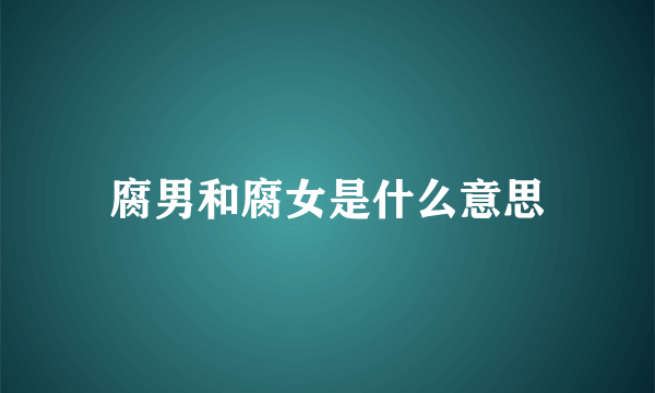 腐男和腐女是什么意思