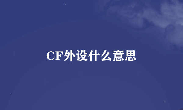 CF外设什么意思