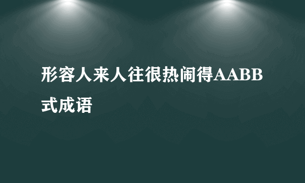 形容人来人往很热闹得AABB式成语