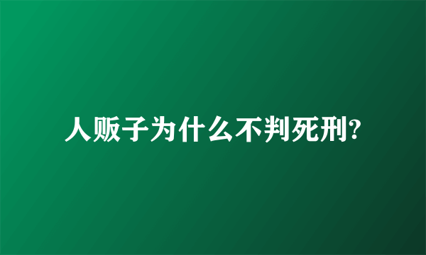 人贩子为什么不判死刑?