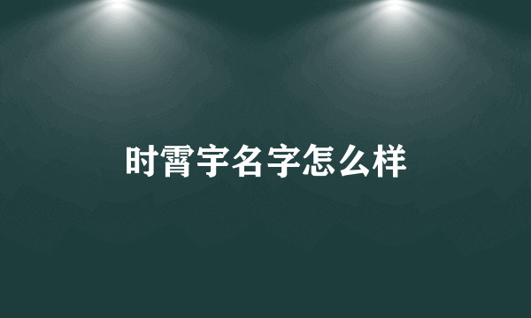 时霄宇名字怎么样