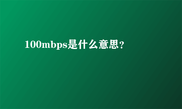 100mbps是什么意思？