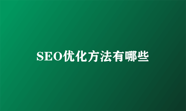 SEO优化方法有哪些