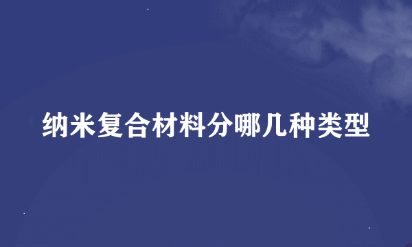 纳米复合材料分哪几种类型