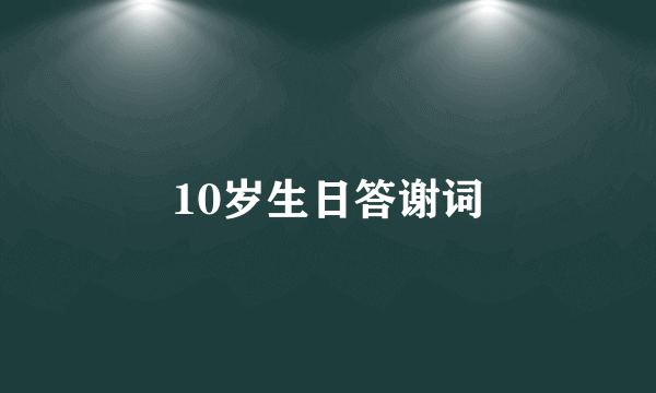 10岁生日答谢词