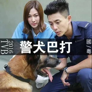 警犬巴打里面二妹最后和谁在一起