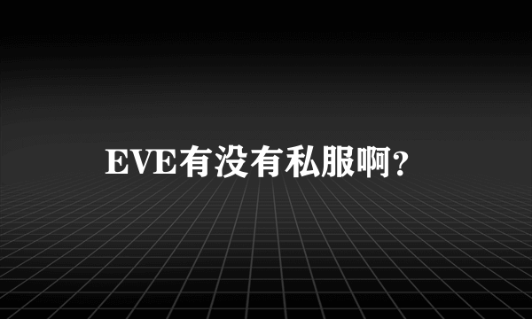 EVE有没有私服啊？