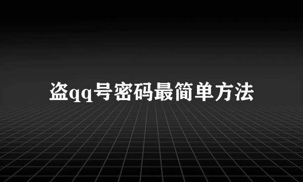 盗qq号密码最简单方法