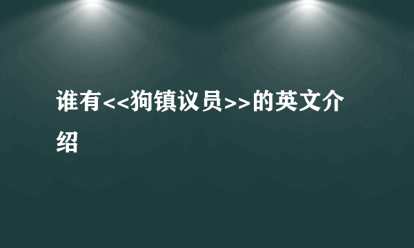 谁有<<狗镇议员>>的英文介绍