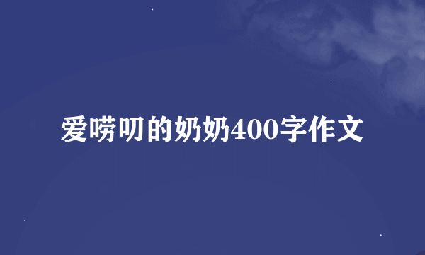 爱唠叨的奶奶400字作文