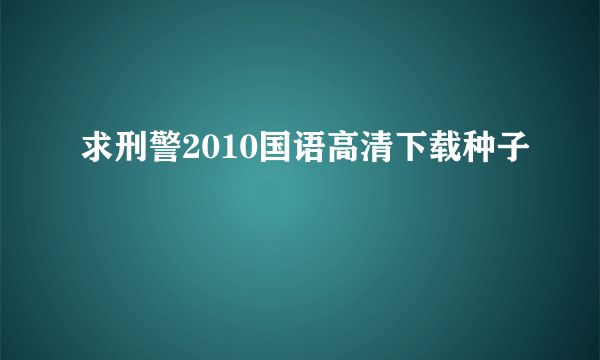 求刑警2010国语高清下载种子