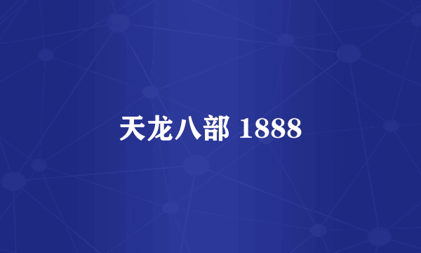 天龙八部 1888