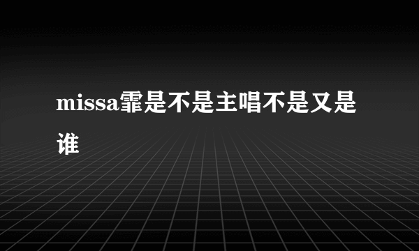 missa霏是不是主唱不是又是谁