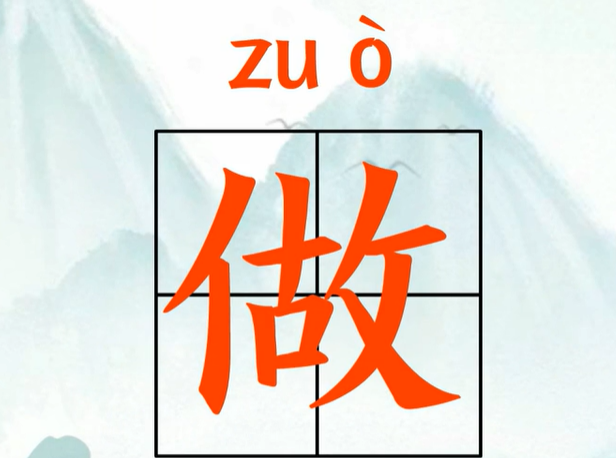 做怎么读