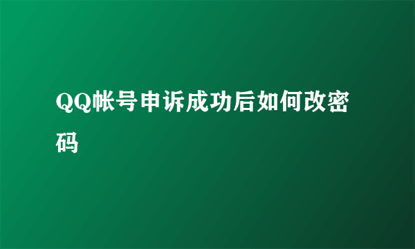 QQ帐号申诉成功后如何改密码