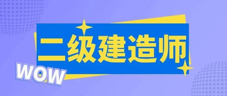 二级建造师在哪里报名？