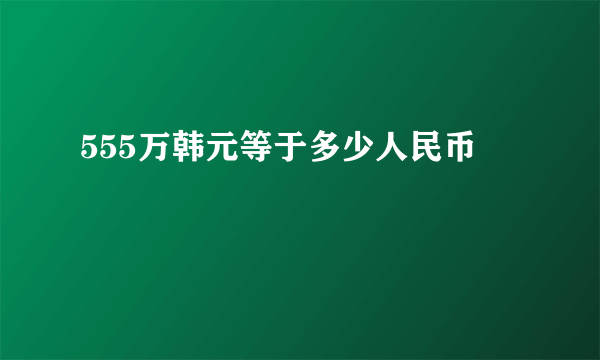 555万韩元等于多少人民币