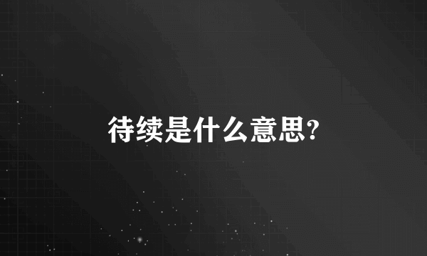 待续是什么意思?