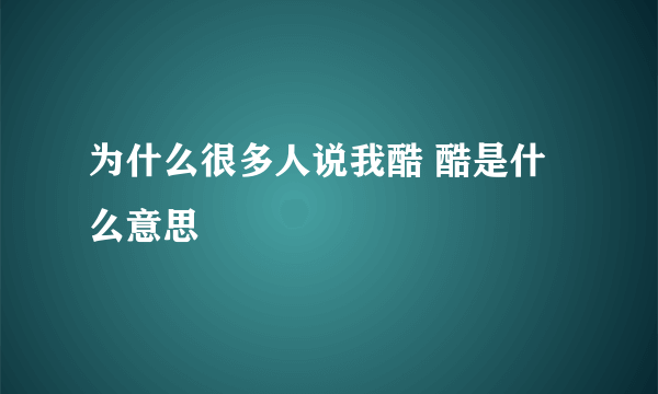 为什么很多人说我酷 酷是什么意思