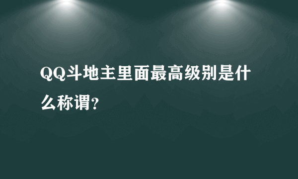 QQ斗地主里面最高级别是什么称谓？