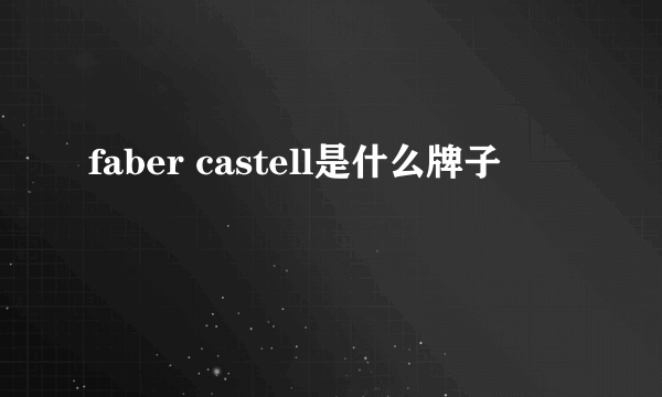 faber castell是什么牌子